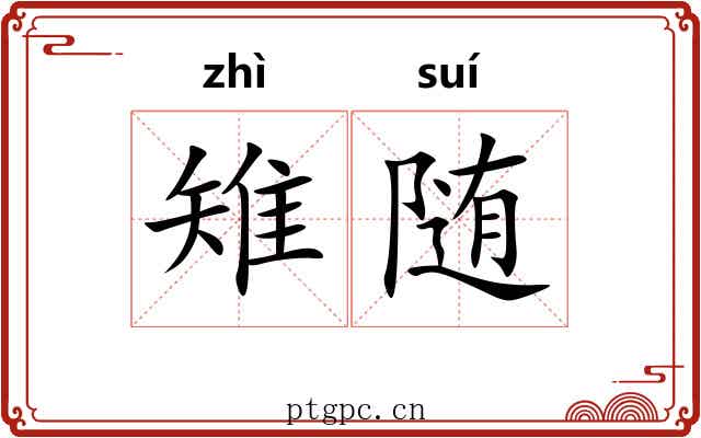 雉随