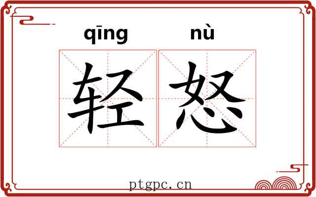轻怒