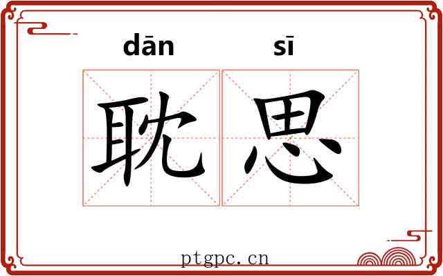 耽思