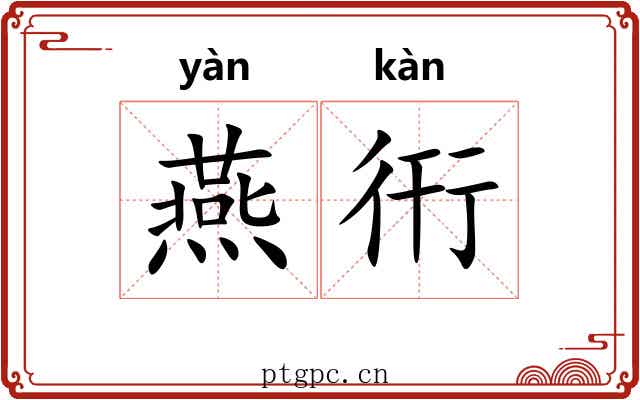 燕衎