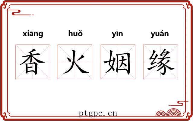 香火姻缘 香火姻缘