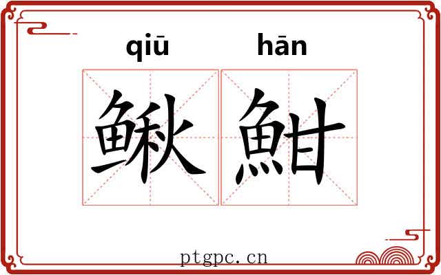 鳅魽