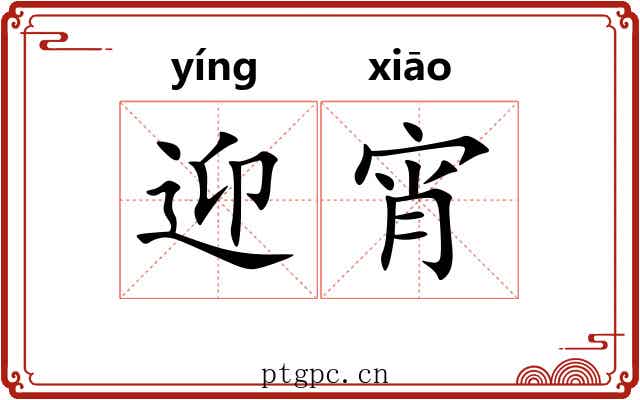 迎宵