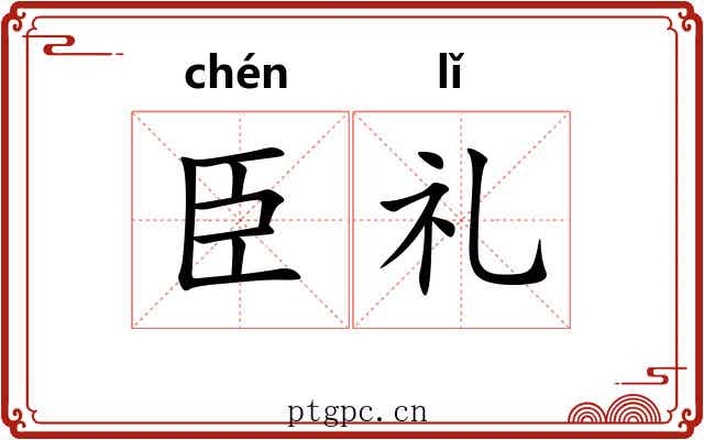 臣礼