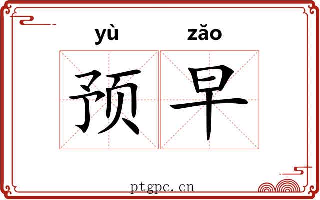 预早