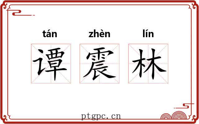 谭震林 谭震林