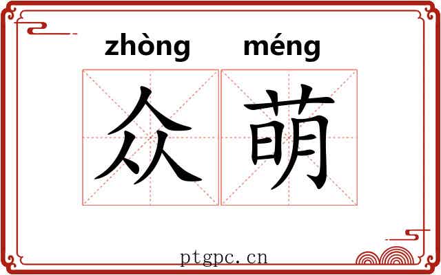 众萌