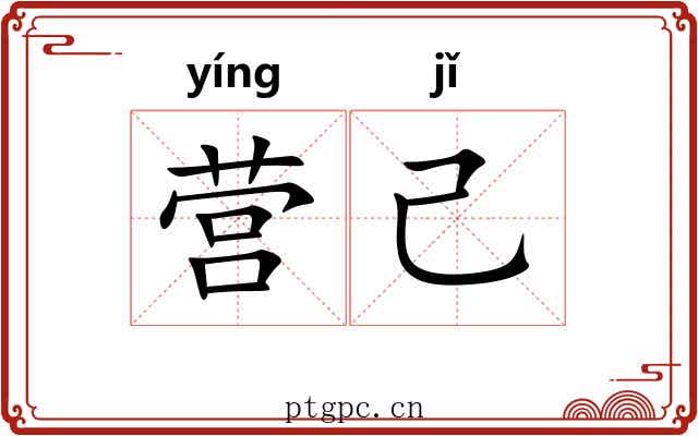 营己