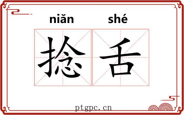 捻舌