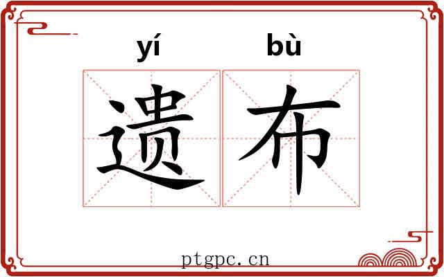遗布 遗布