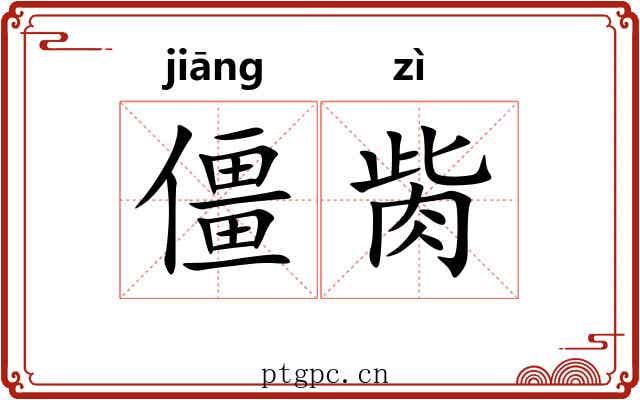 僵胔