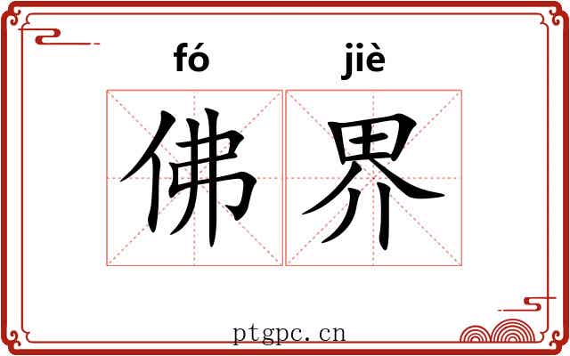 佛界 佛界
