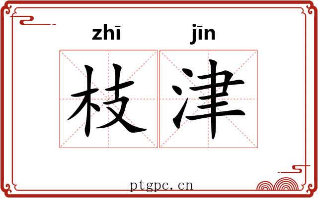 枝津