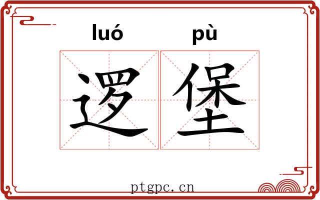 逻堡