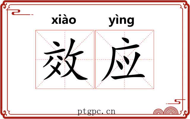 效应 效应