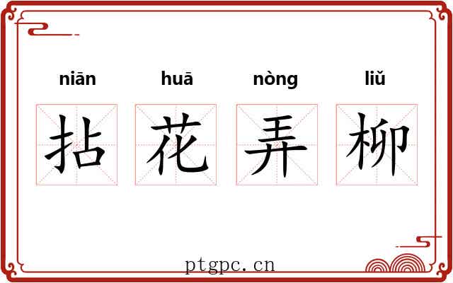 拈花弄柳 拈花弄柳