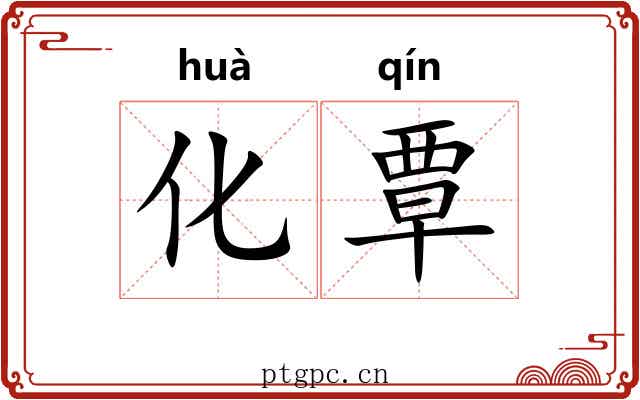 化覃