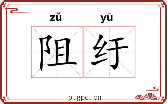 阻纡