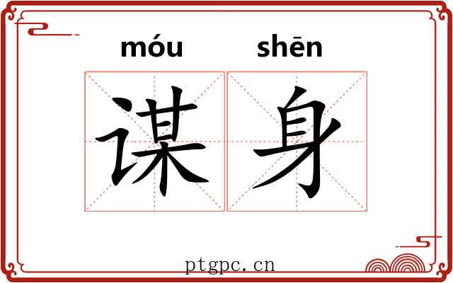 谋身