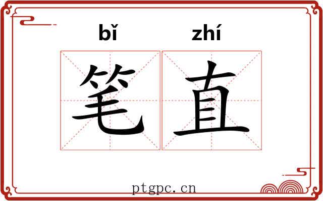 笔直