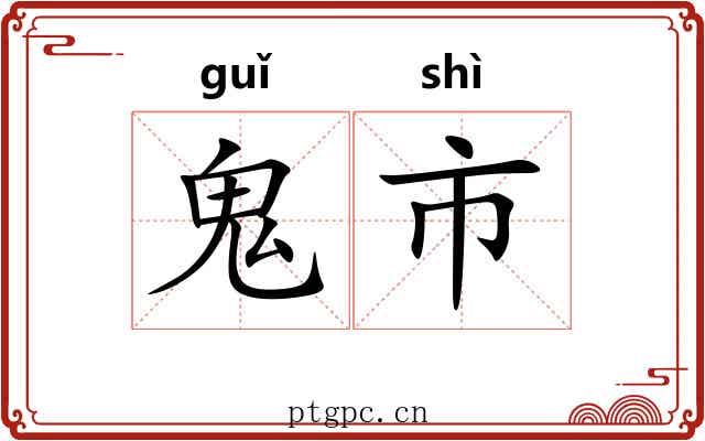 鬼市 鬼市