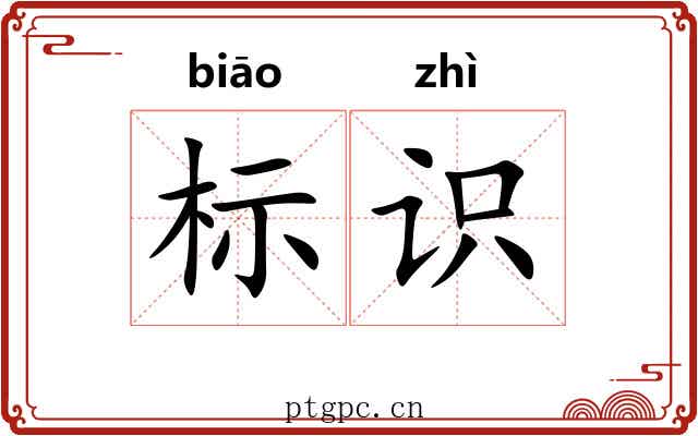 标识