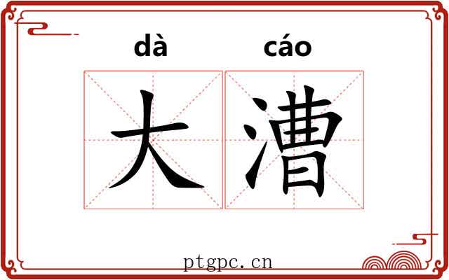 大漕