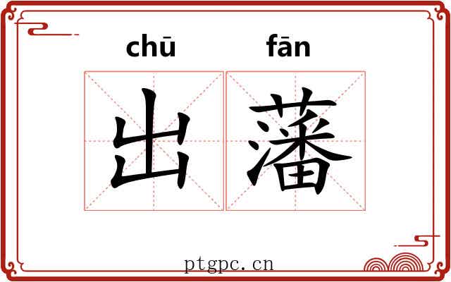 出藩 出藩