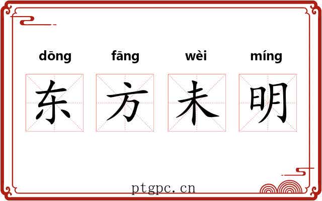 东方未明 东方未明