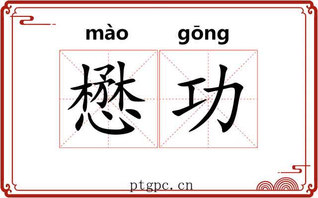懋功
