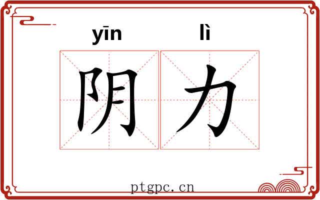 阴力 阴力