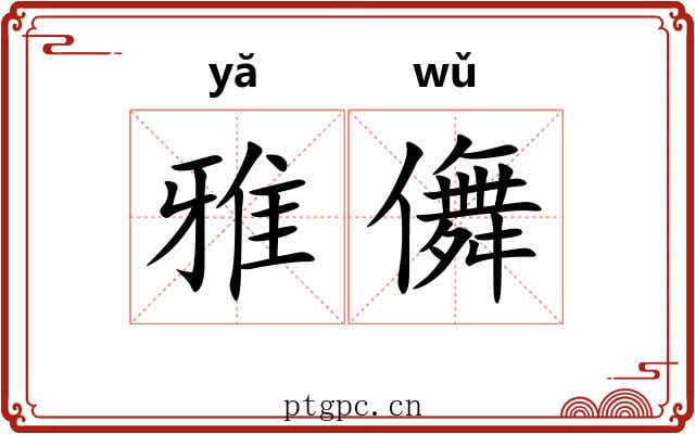 雅儛