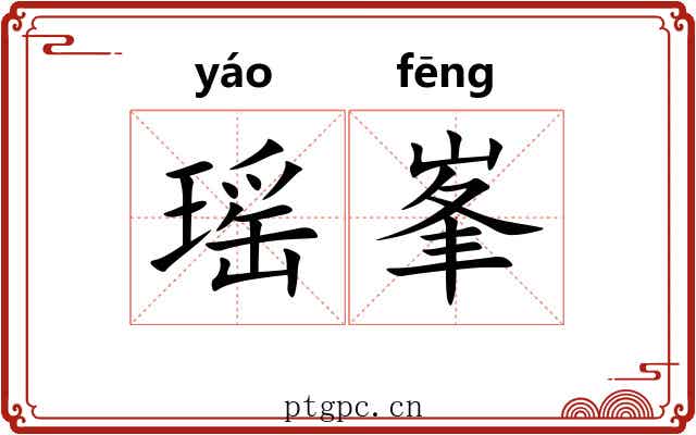 瑶峯