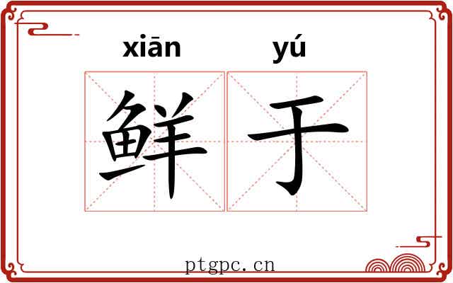 鲜于