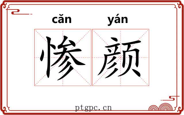 惨颜