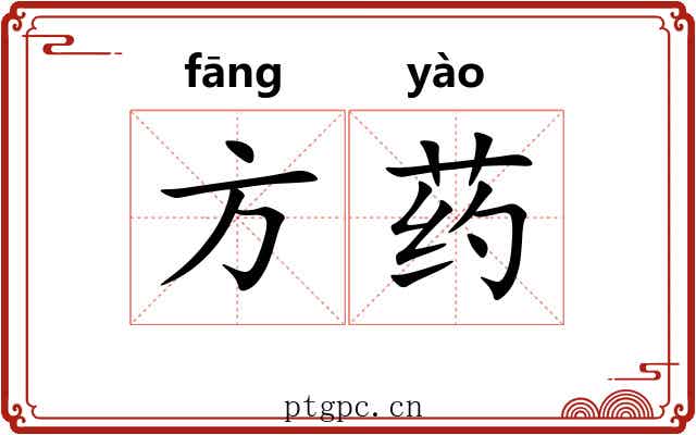 方药 方药