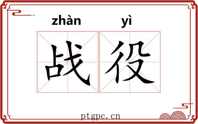战役
