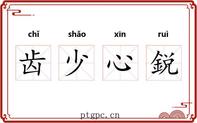 齿少心鋭