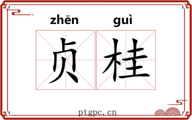 贞桂