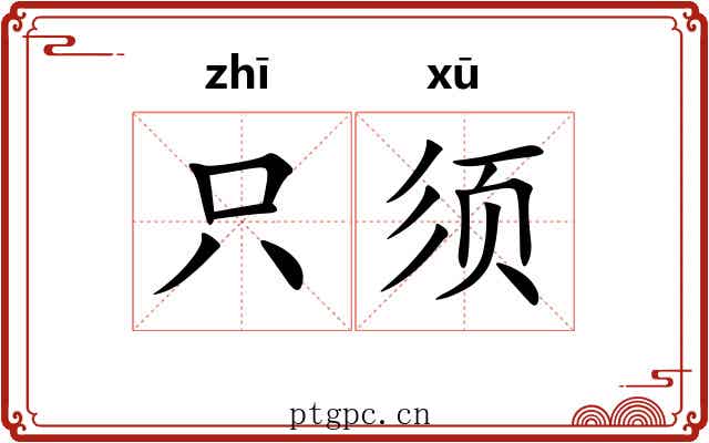 只须