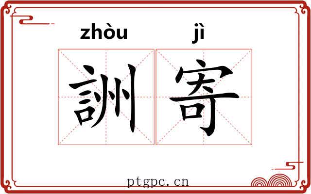 詶寄 詶寄