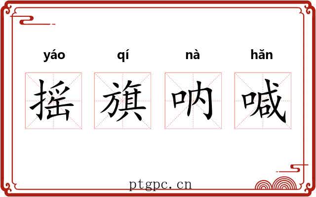 摇旗呐喊 摇旗呐喊