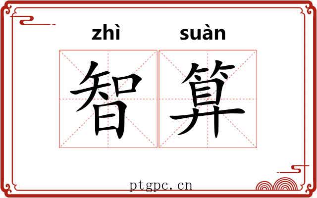 智算