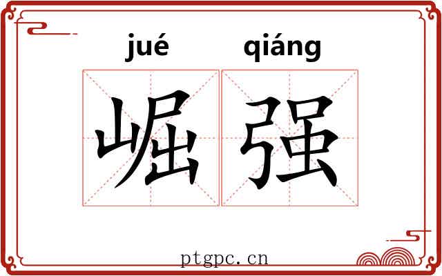 崛强 崛强