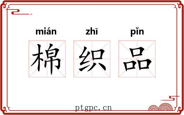 棉织品 棉织品