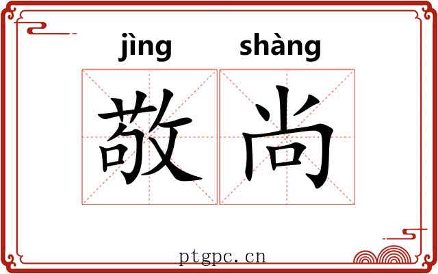 敬尚 敬尚