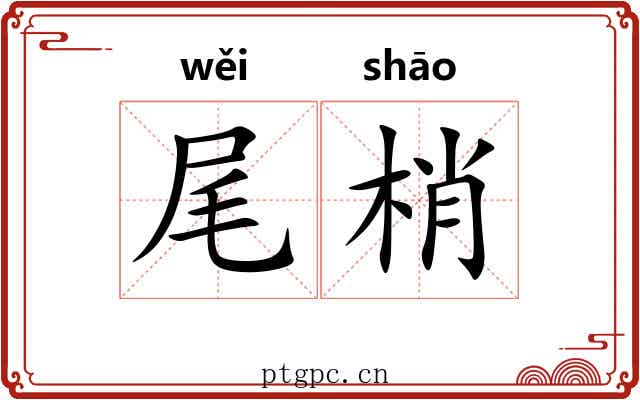 尾梢 尾梢