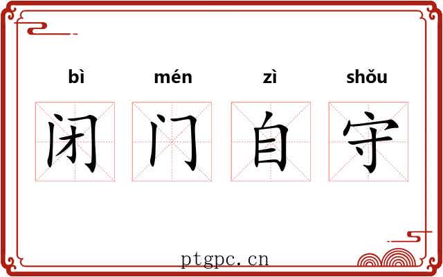 闭门自守 闭门自守