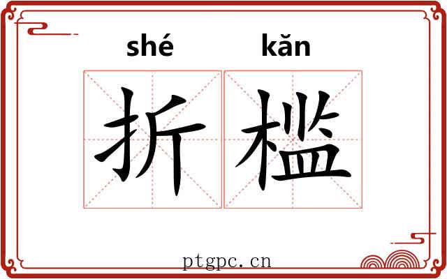 折槛 折槛