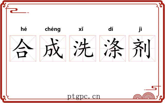 合成洗涤剂 合成洗涤剂